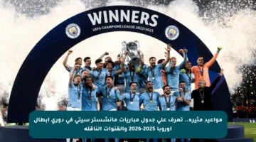 مواعيد مثيرة.. تعرف على جدول مباريات مانشستر سيتي في دوري أبطال أوروبا 2025-2026 والقنوات الناقلة